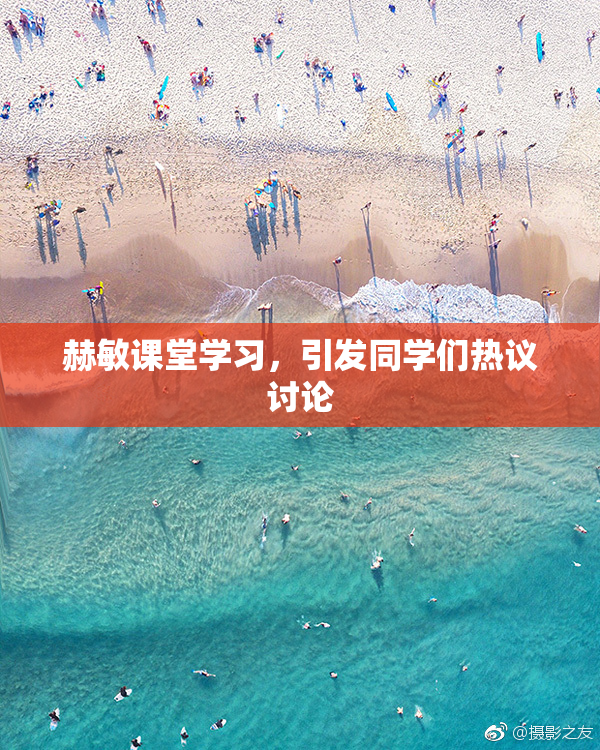 赫敏课堂学习，引发同学们热议讨论
