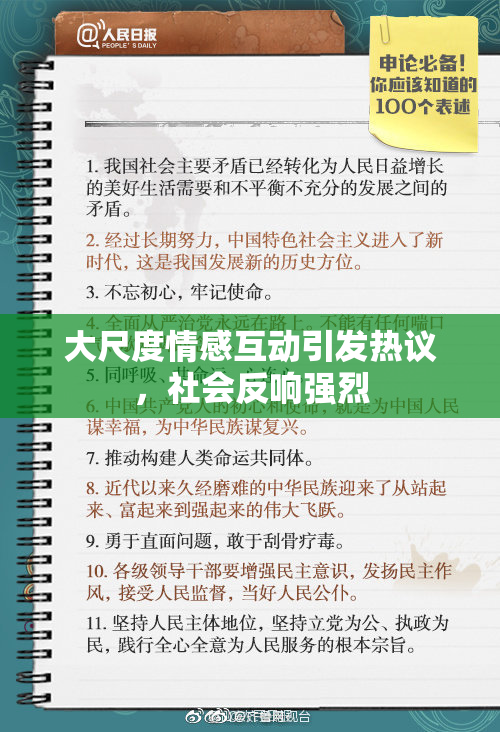 大尺度情感互动引发热议，社会反响强烈