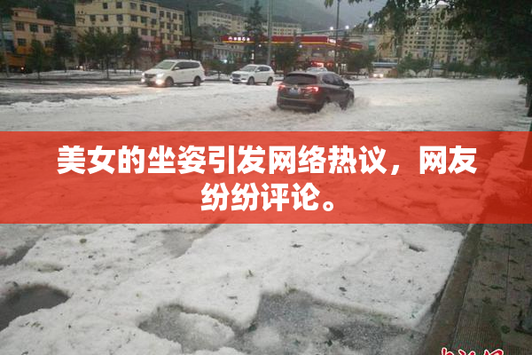 美女的坐姿引发网络热议，网友纷纷评论。