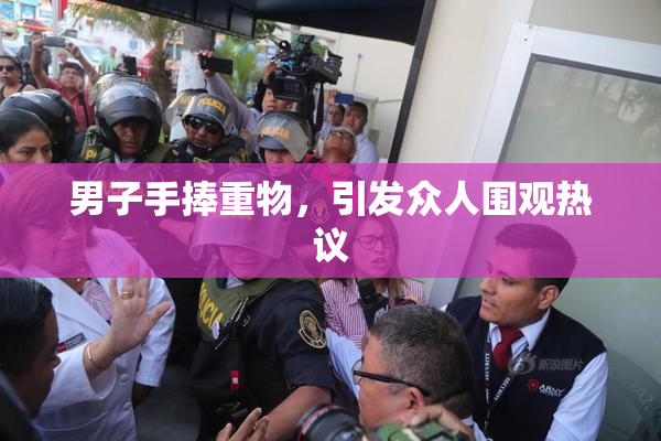 男子手捧重物，引发众人围观热议