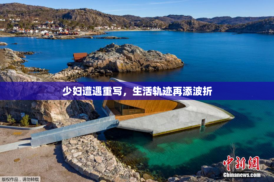 少妇遭遇重写，生活轨迹再添波折