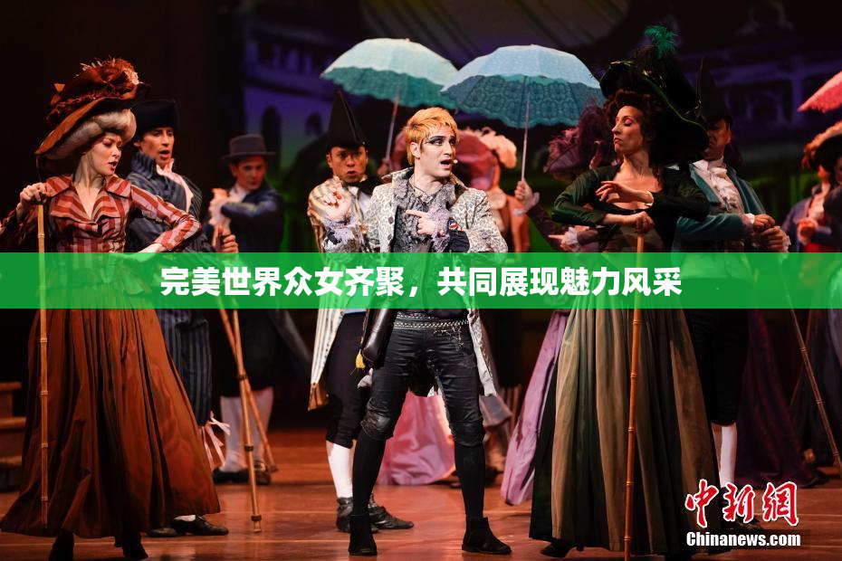 完美世界众女齐聚，共同展现魅力风采