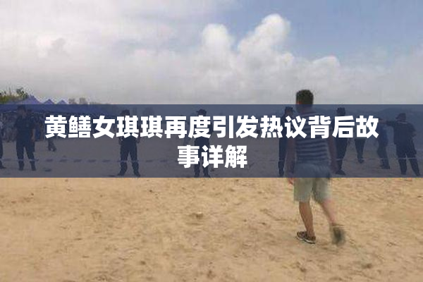 黄鳝女琪琪再度引发热议背后故事详解