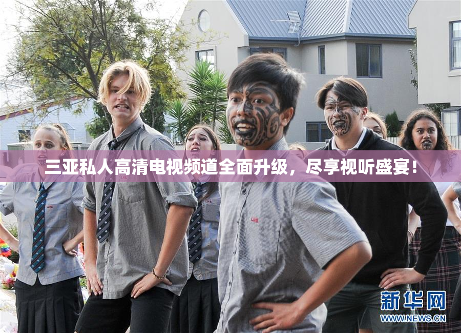 三亚私人高清电视频道全面升级，尽享视听盛宴！