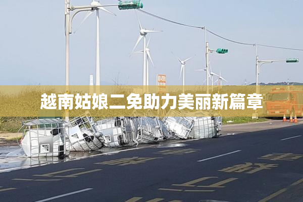 越南姑娘二免助力美丽新篇章