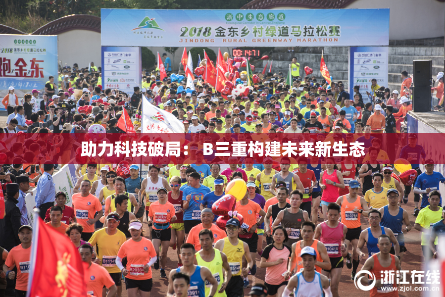 助力科技破局： B三重构建未来新生态