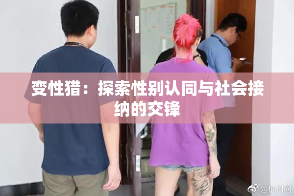 变性猎：探索性别认同与社会接纳的交锋