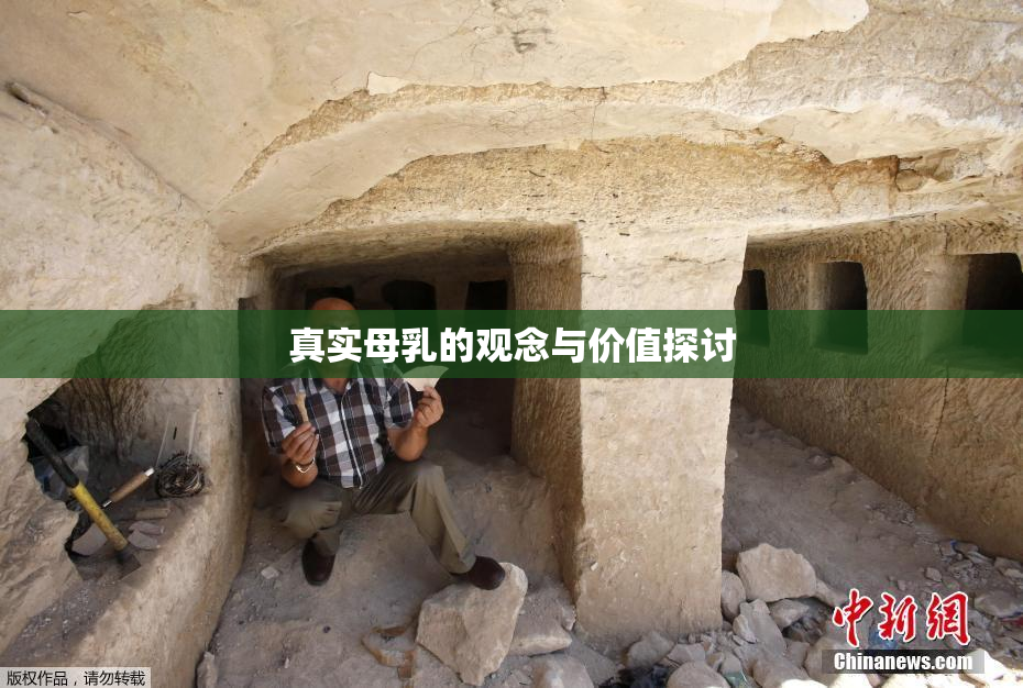 真实母乳的观念与价值探讨