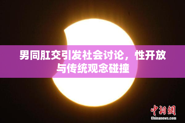 男同肛交引发社会讨论，性开放与传统观念碰撞