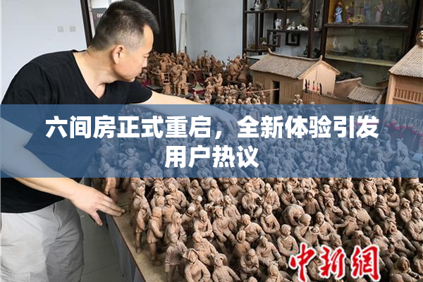 六间房正式重启，全新体验引发用户热议