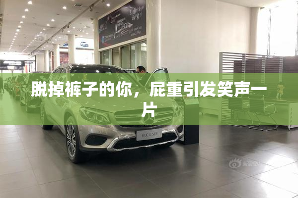 脱掉裤子的你，屁重引发笑声一片
