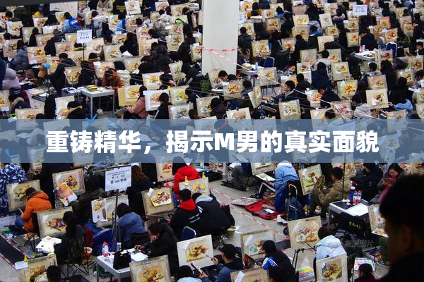 重铸精华，揭示M男的真实面貌