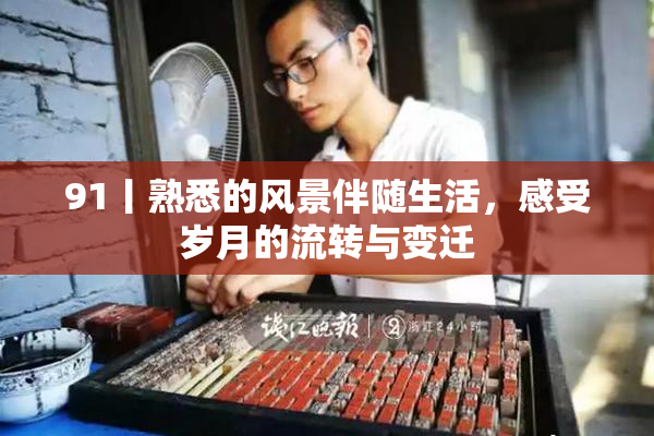 91丨熟悉的风景伴随生活，感受岁月的流转与变迁