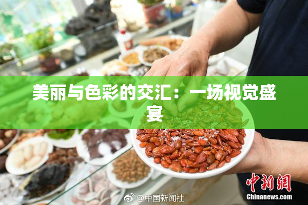 美丽与色彩的交汇：一场视觉盛宴