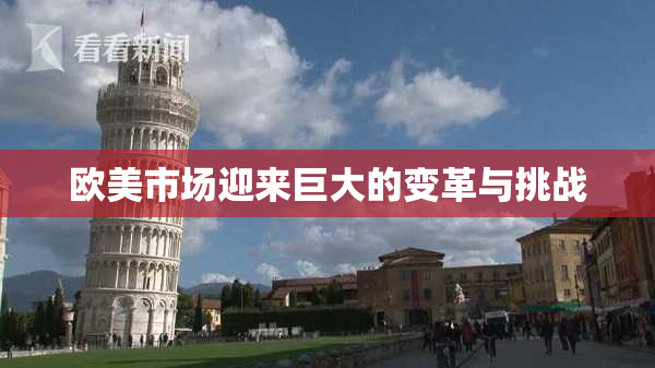 欧美市场迎来巨大的变革与挑战