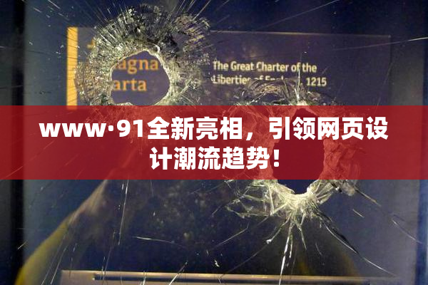 www·91全新亮相，引领网页设计潮流趋势！