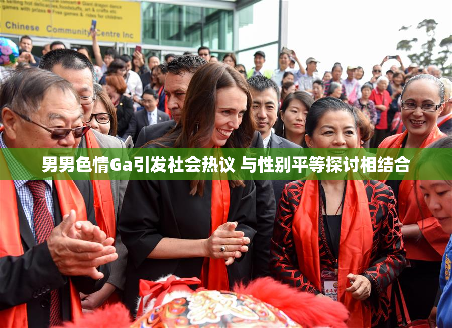 男男色情Ga引发社会热议 与性别平等探讨相结合