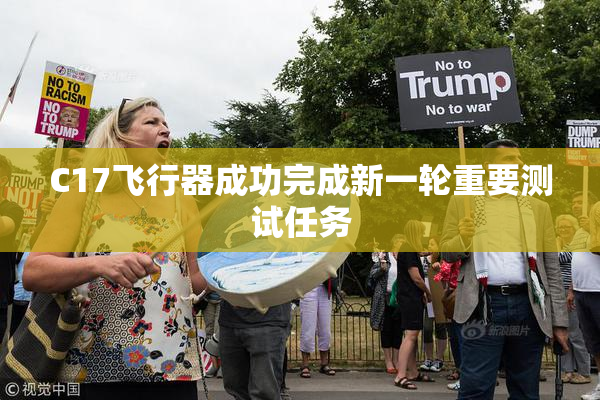 C17飞行器成功完成新一轮重要测试任务