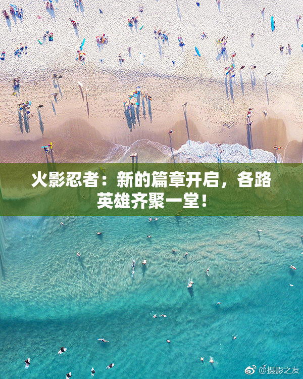 火影忍者：新的篇章开启，各路英雄齐聚一堂！