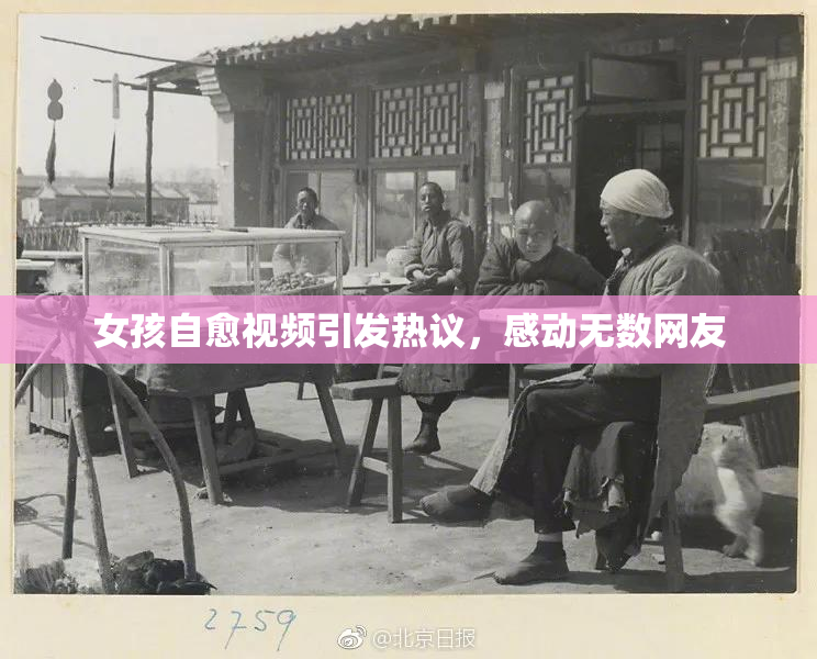 女孩自愈视频引发热议，感动无数网友