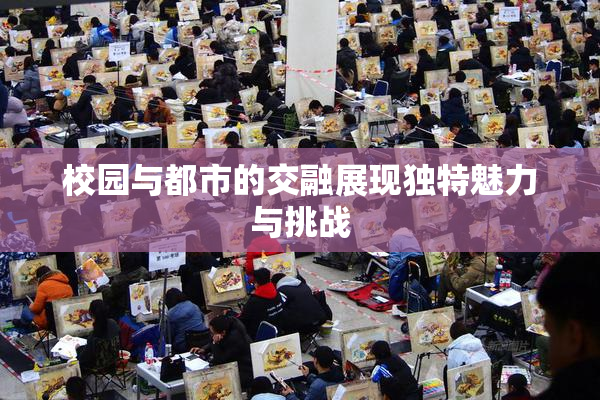 校园与都市的交融展现独特魅力与挑战