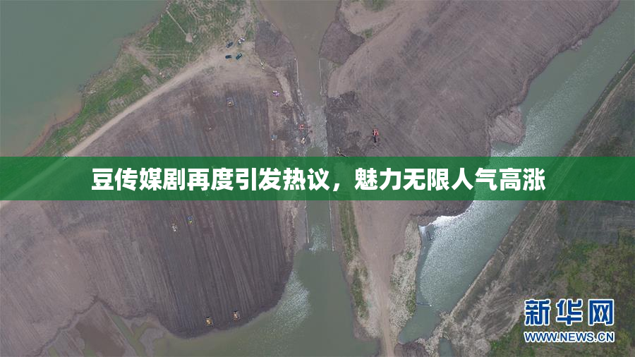 豆传媒剧再度引发热议，魅力无限人气高涨