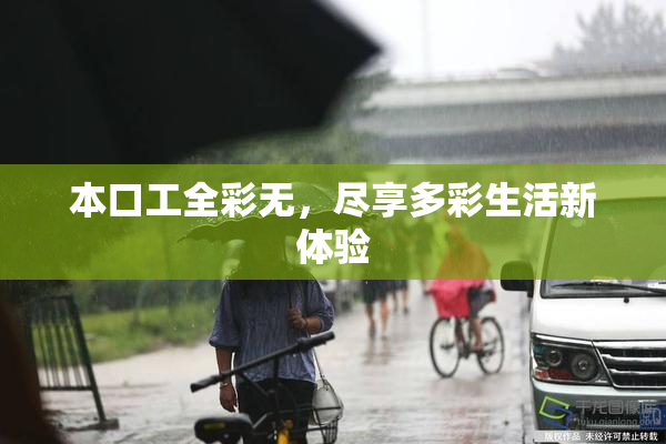 本口工全彩无，尽享多彩生活新体验