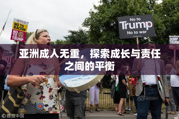 亚洲成人无重，探索成长与责任之间的平衡