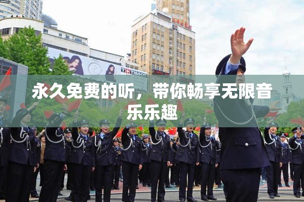 永久免费的听，带你畅享无限音乐乐趣