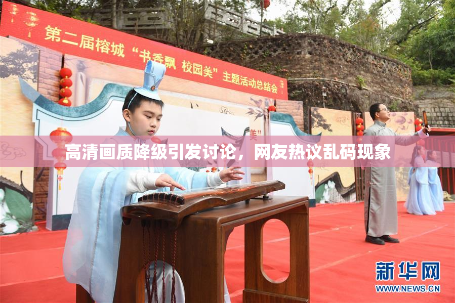 高清画质降级引发讨论，网友热议乱码现象