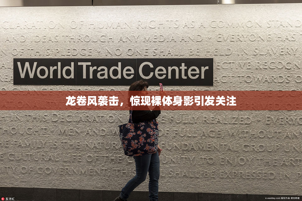 龙卷风袭击，惊现裸体身影引发关注