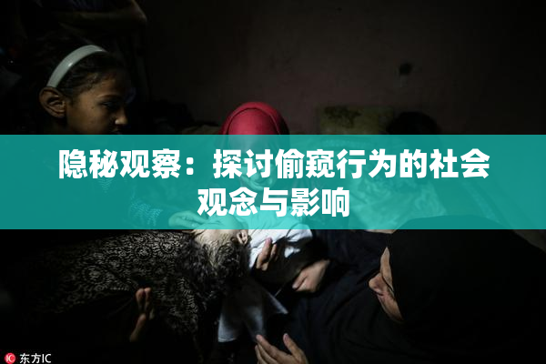 隐秘观察：探讨偷窥行为的社会观念与影响