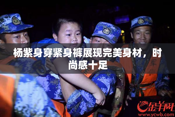 杨紫身穿紧身裤展现完美身材，时尚感十足