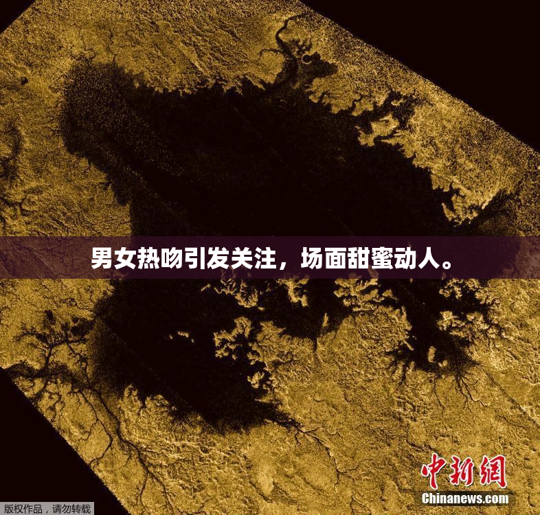 男女热吻引发关注，场面甜蜜动人。