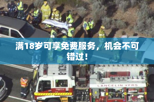 满18岁可享免费服务，机会不可错过！