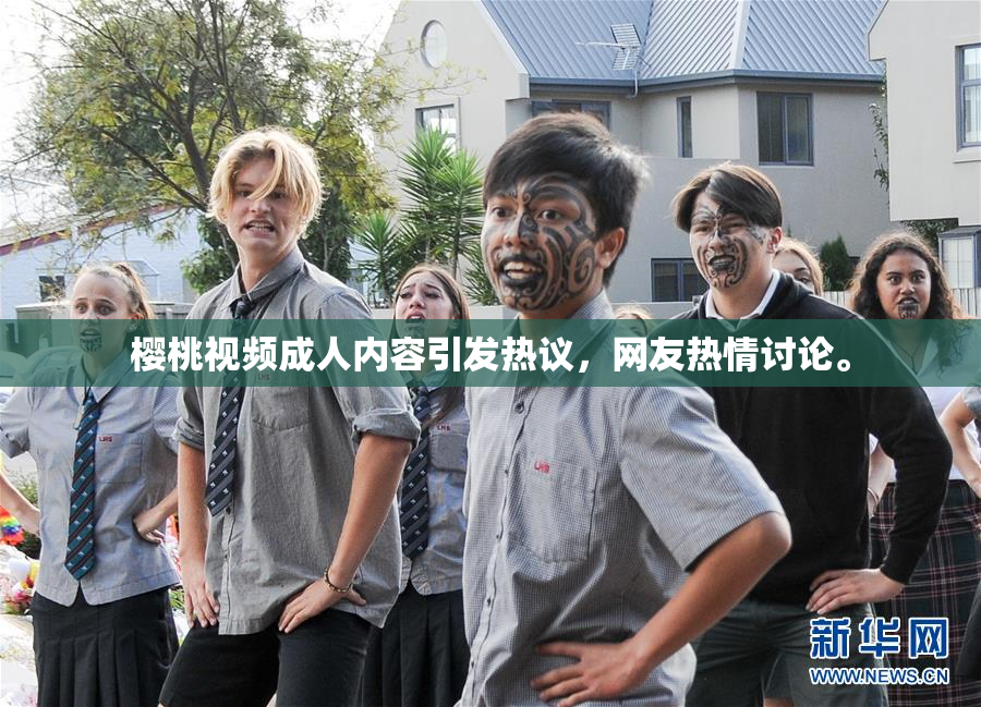 樱桃视频成人内容引发热议，网友热情讨论。