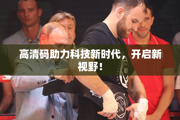 高清码助力科技新时代，开启新视野！