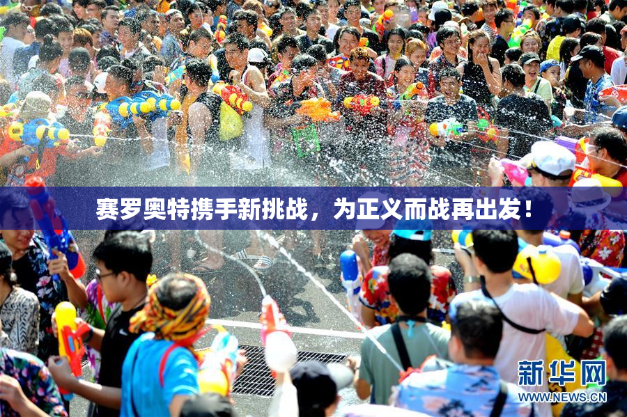 赛罗奥特携手新挑战，为正义而战再出发！