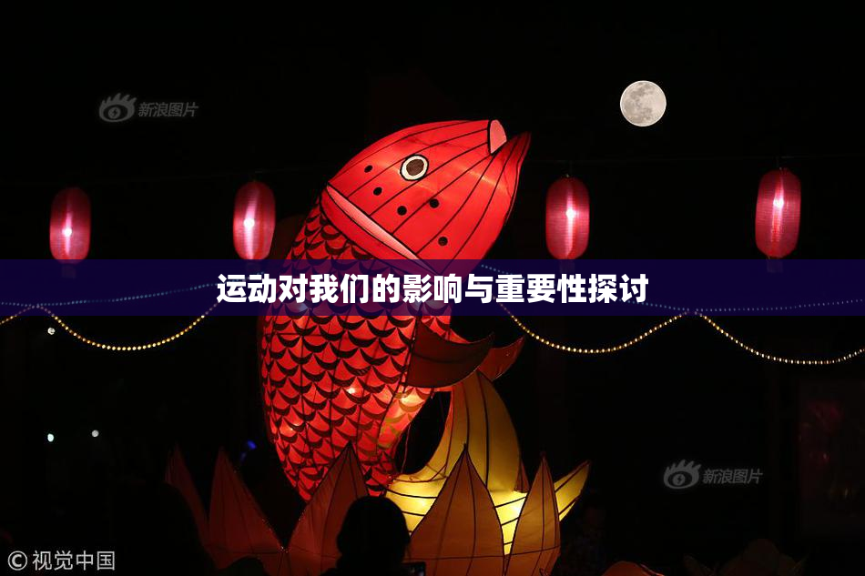 运动对我们的影响与重要性探讨