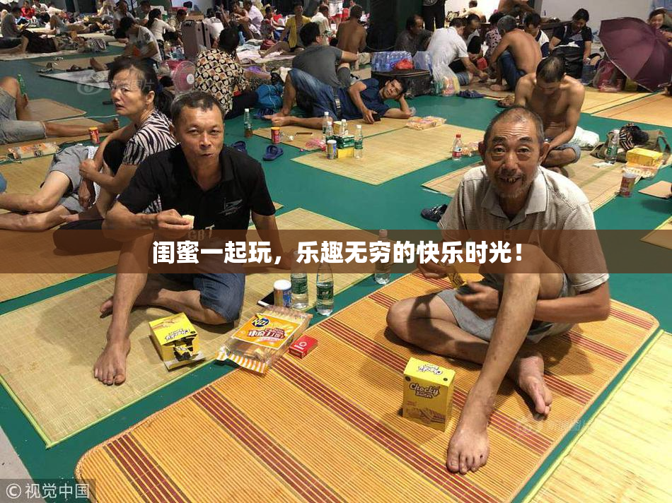 闺蜜一起玩，乐趣无穷的快乐时光！