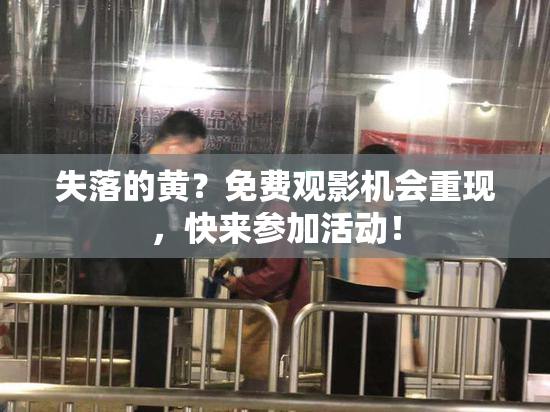 失落的黄？免费观影机会重现，快来参加活动！