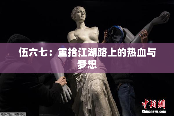 伍六七：重拾江湖路上的热血与梦想