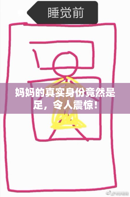 妈妈的真实身份竟然是足，令人震惊！