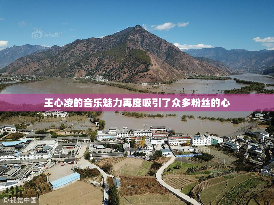 王心凌的音乐魅力再度吸引了众多粉丝的心
