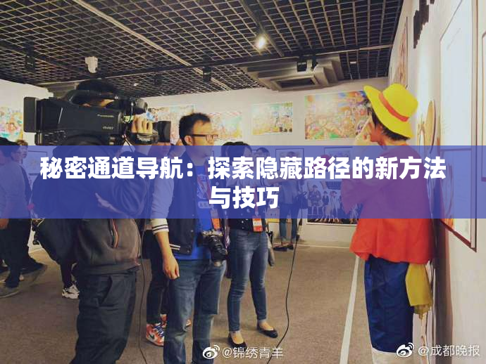 秘密通道导航：探索隐藏路径的新方法与技巧