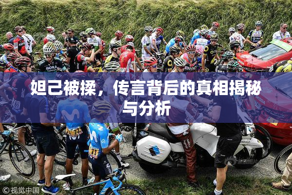 妲己被揉，传言背后的真相揭秘与分析