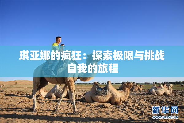 琪亚娜的疯狂：探索极限与挑战自我的旅程