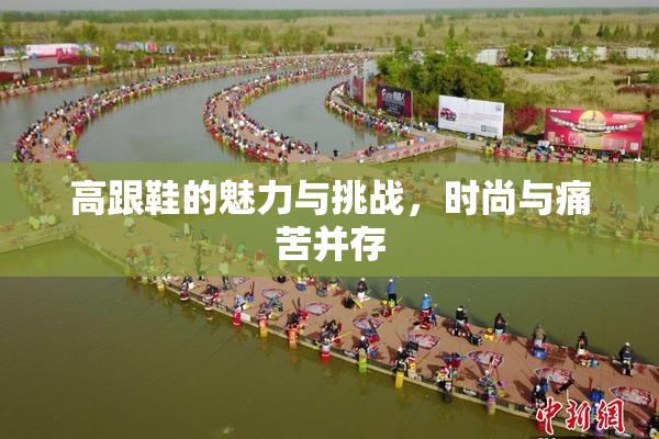高跟鞋的魅力与挑战，时尚与痛苦并存