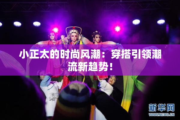 小正太的时尚风潮：穿搭引领潮流新趋势！