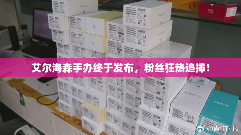 艾尔海森手办终于发布，粉丝狂热追捧！
